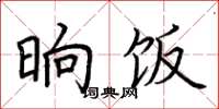 荆霄鹏晌饭楷书怎么写