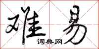 曾庆福难易行书怎么写