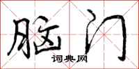 曾庆福脑门行书怎么写