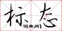 钱沛云标态行书怎么写