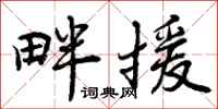 曾庆福畔援行书怎么写