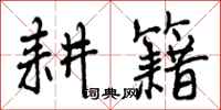 曾庆福耕籍行书怎么写