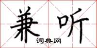 荆霄鹏兼听楷书怎么写