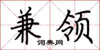 荆霄鹏兼领楷书怎么写