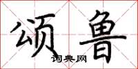 荆霄鹏颂鲁楷书怎么写