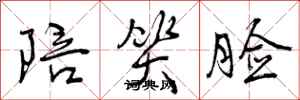 曾庆福陪笑脸行书怎么写