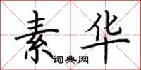 荆霄鹏素华楷书怎么写