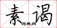 荆霄鹏素谒楷书怎么写