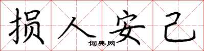荆霄鹏损人安己楷书怎么写