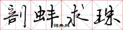 曾庆福剖蚌求珠行书怎么写