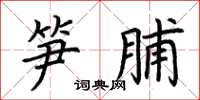 荆霄鹏笋脯楷书怎么写