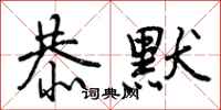 曾庆福恭默行书怎么写