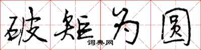 曾庆福破矩为圆行书怎么写