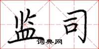 荆霄鹏监司楷书怎么写