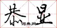 曾庆福恭显行书怎么写