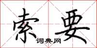 荆霄鹏索要楷书怎么写