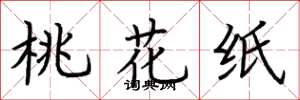 荆霄鹏桃花纸楷书怎么写