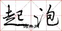 曾庆福起泡行书怎么写