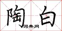 荆霄鹏陶白楷书怎么写