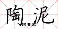 荆霄鹏陶泥楷书怎么写