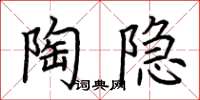 荆霄鹏陶隐楷书怎么写