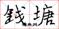 曾庆福钱塘行书怎么写
