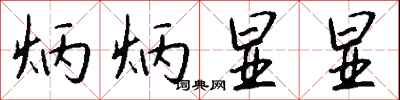 钱沛云炳炳显显行书怎么写