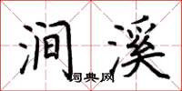 荆霄鹏涧溪楷书怎么写