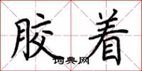 荆霄鹏胶着楷书怎么写