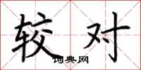 荆霄鹏较对楷书怎么写