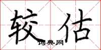 荆霄鹏较估楷书怎么写