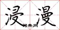 荆霄鹏浸漫楷书怎么写