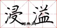 荆霄鹏浸溢楷书怎么写