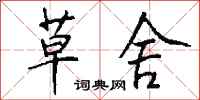 钱沛云草舍行书怎么写
