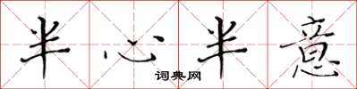 黄华生半心半意楷书怎么写