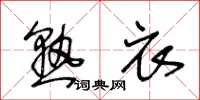 王冬龄熟衣草书怎么写