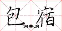 黄华生包宿楷书怎么写