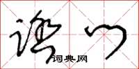 王冬龄踏门草书怎么写