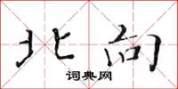 黄华生北向楷书怎么写