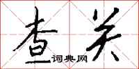 钱沛云查关行书怎么写