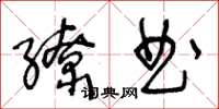 王冬龄缭曲草书怎么写