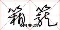 王冬龄箱笼草书怎么写