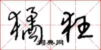 王冬龄獝狂草书怎么写