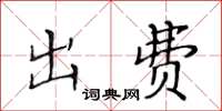 黄华生出费楷书怎么写