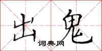 黄华生出鬼楷书怎么写