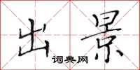 黄华生出景楷书怎么写