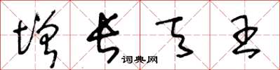 王冬龄增长天王草书怎么写