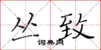 黄华生丛致楷书怎么写