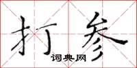 黄华生打参楷书怎么写