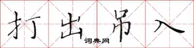 黄华生打出吊入楷书怎么写